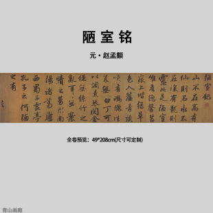 赵孟頫陋室铭仿古书法纸本复制高清微喷临摹画心中国风装 元 饰画