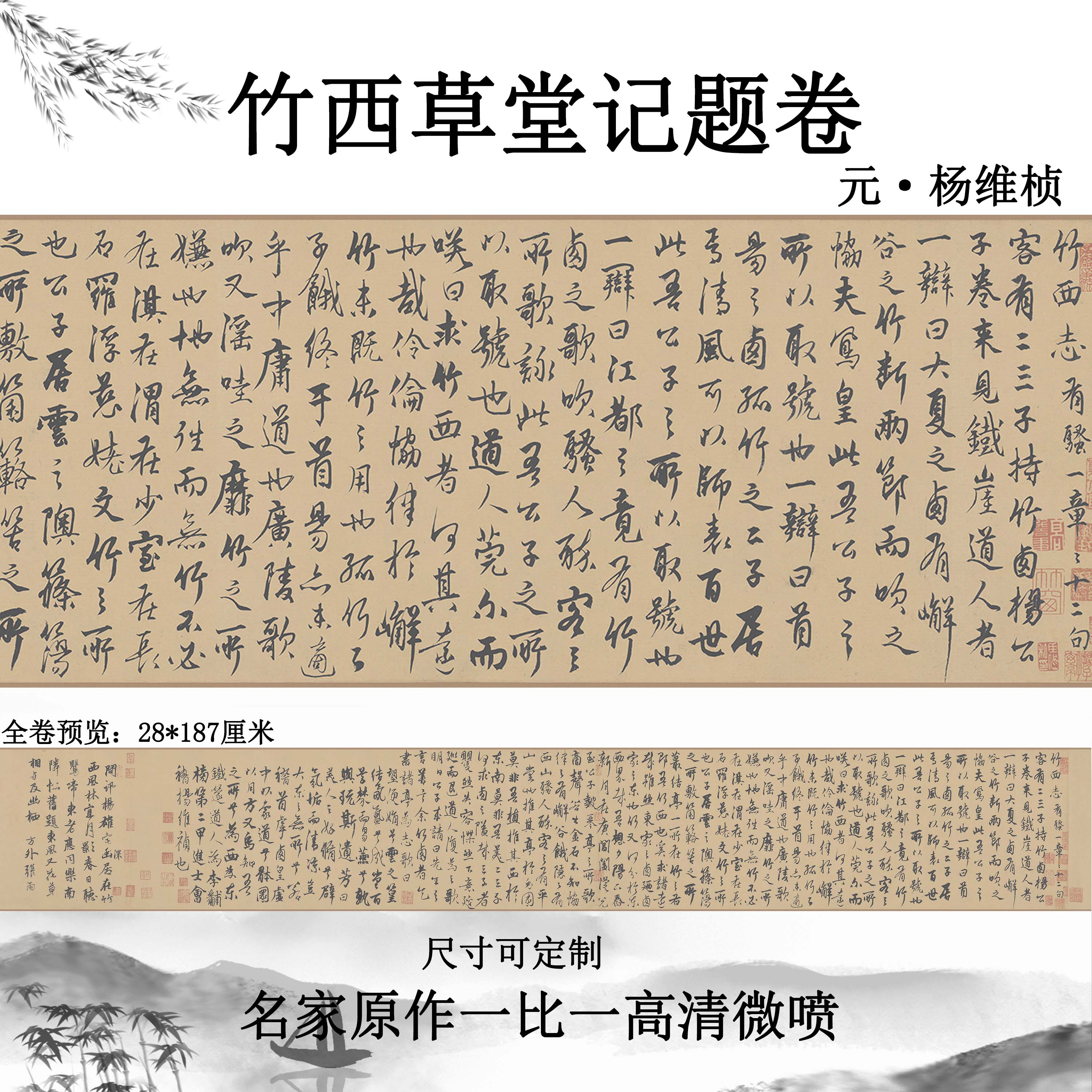 元 杨维桢 竹西草堂记题卷纸本名家书法真迹复制高清微喷临摹画心