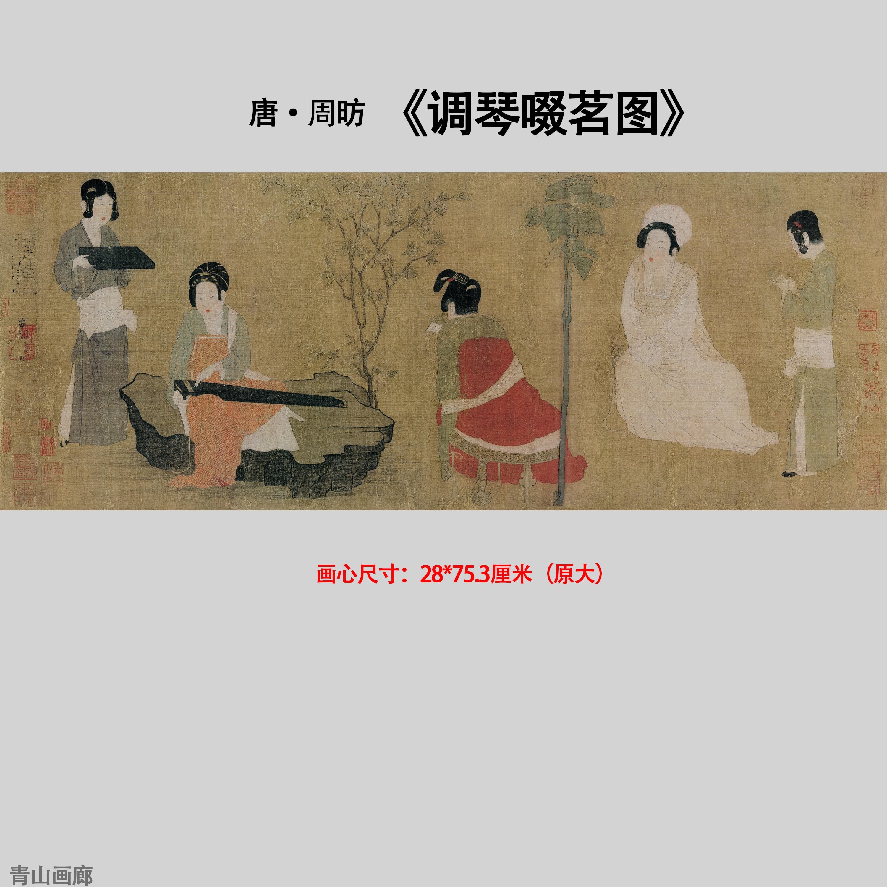 唐 周昉 调琴啜茗图复古名画仕女图高清微喷复制画装饰画临摹字画
