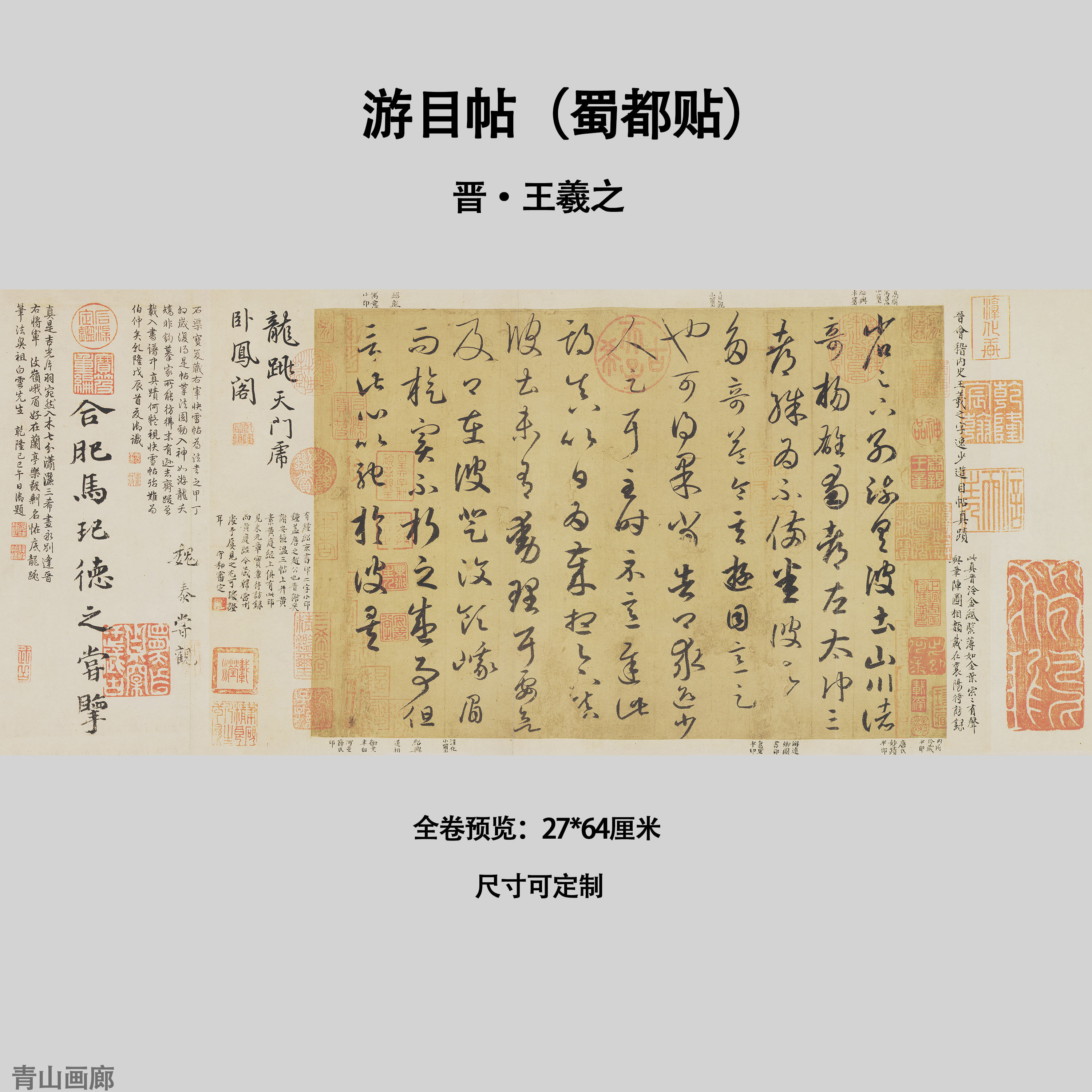 晋王羲之游目帖(蜀都贴)行草书法真迹复制高清微喷纸本临摹画心