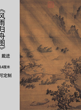 明戴进风雨归舟图复古山水画国画装饰画临摹绢本画心高清微喷复制