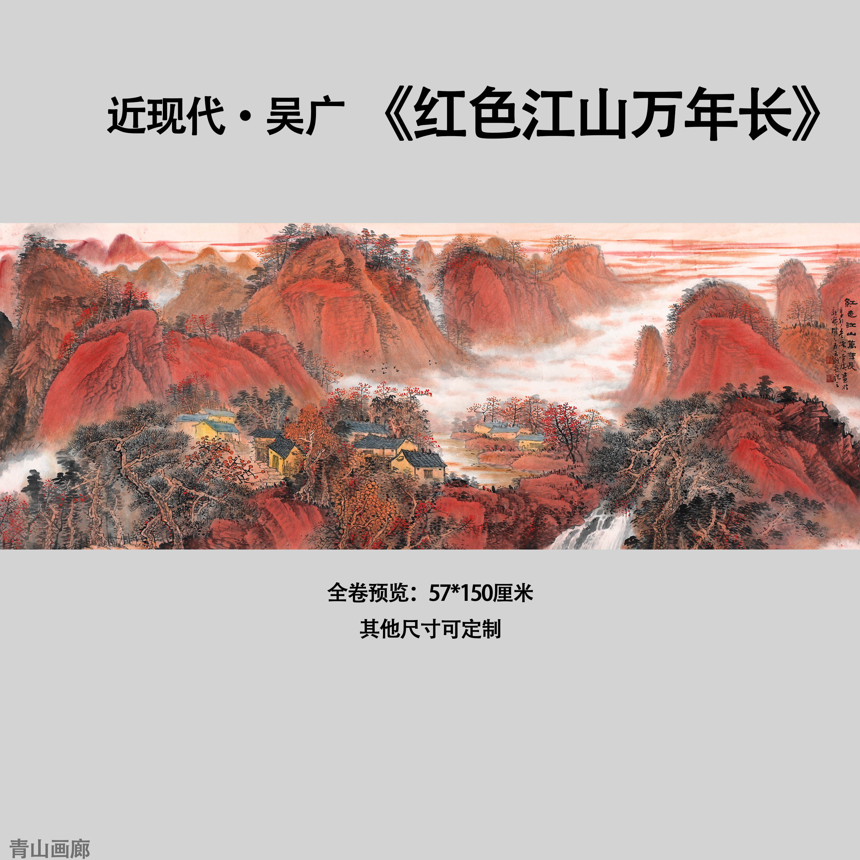 近现代吴广红色江山万年长国画山水临摹高清微喷办公室客厅装饰画