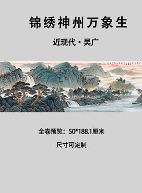 近现代吴广锦绣神州万象生超清山水画风景装饰画微喷宣纸画心复制