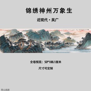 近现代吴广锦绣神州万象生超清山水画风景装饰画微喷宣纸画心复制