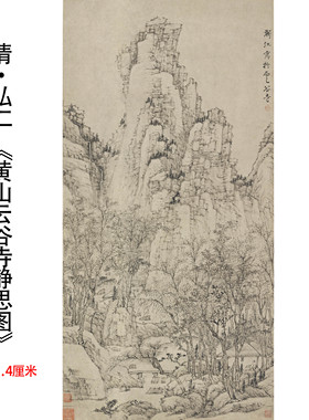 清 渐江弘仁《黄山云谷寺静思图》水墨山水国画高清微喷装饰挂画