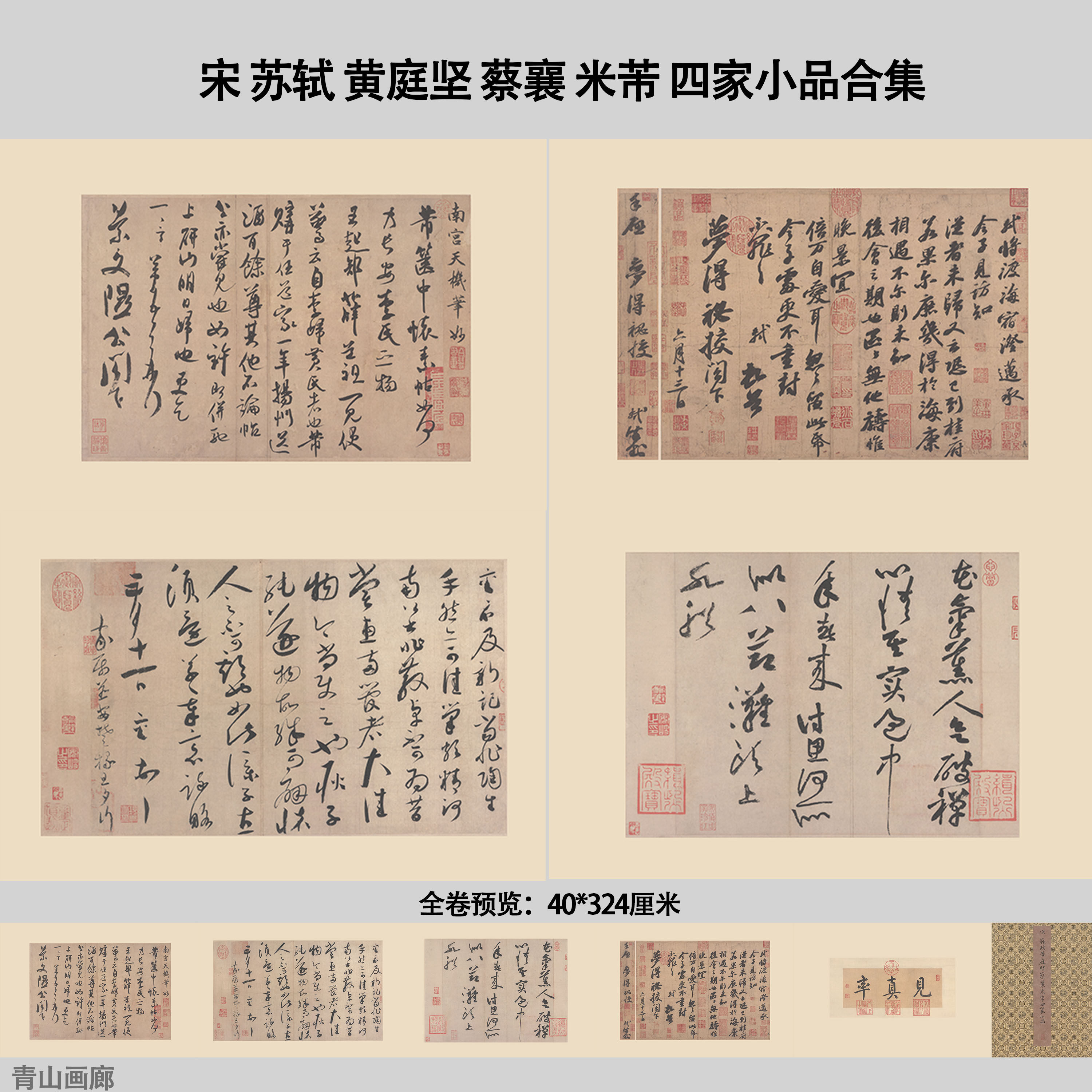 宋苏轼黄庭坚蔡襄米芾四家小品合集书法复制宣纸画心临摹高清微喷