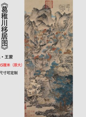 元王蒙葛稚川移居国画玄关