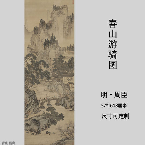 明 周臣 春山游骑图国画复古山水装饰画挂画高清微喷复制临摹范本 - 封面