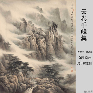 饰画挂画玄关中式 董希源云卷千峰集山水画国画装 高清数字艺术微喷