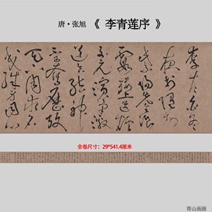 唐张旭《李青莲序》草书书法长卷真迹高清微喷复制毛笔字临摹字帖