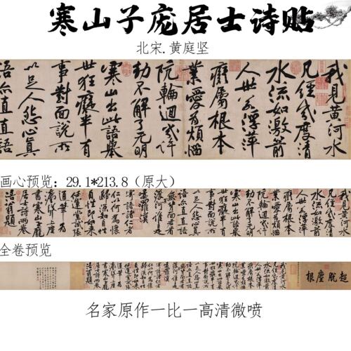 寒山子庞居士诗贴北宋黄庭坚名家真迹书法临摹诗贴艺术微喷字帖