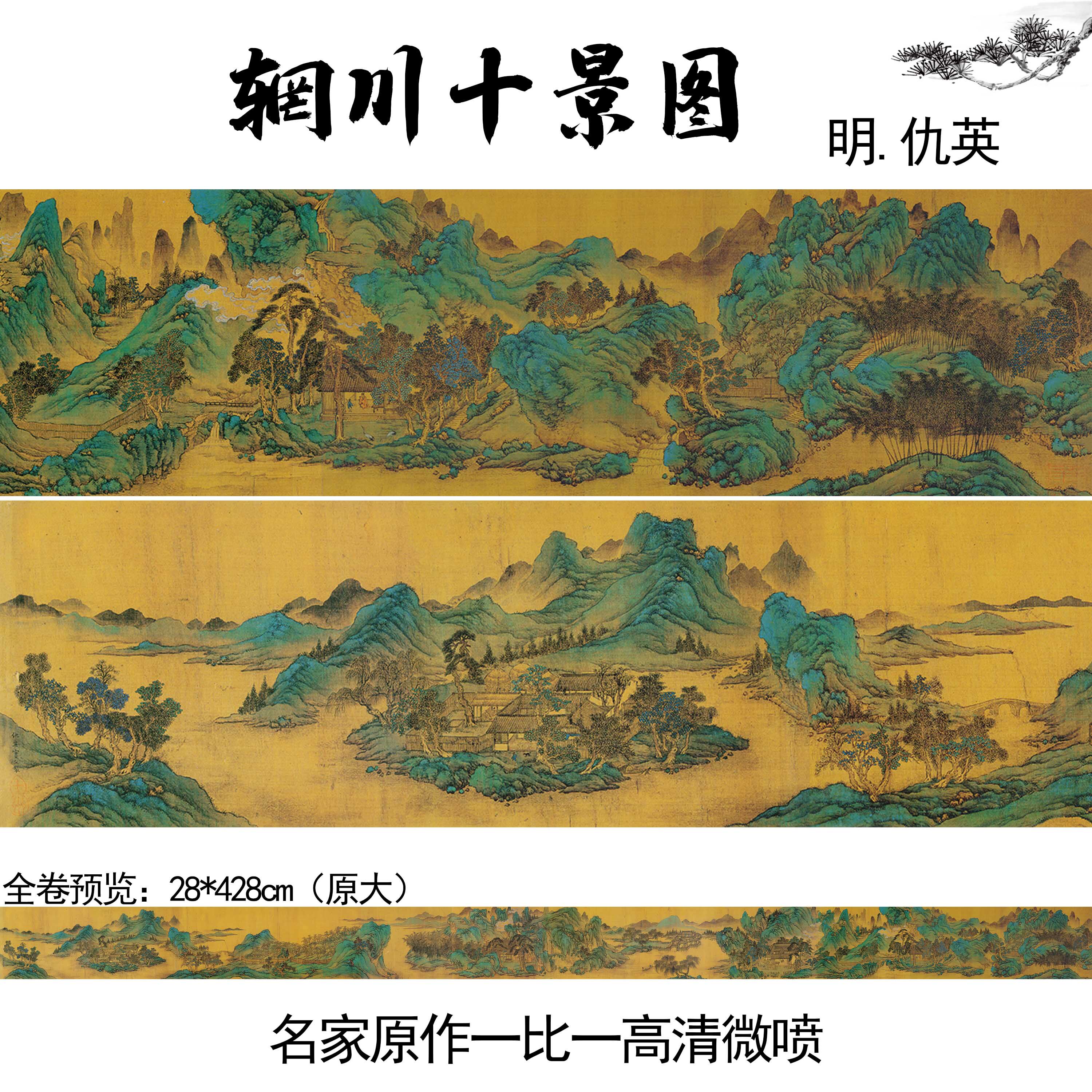 明仇英辋川十景图卷真迹挂画国画山水画临摹装饰高清微喷风景教学