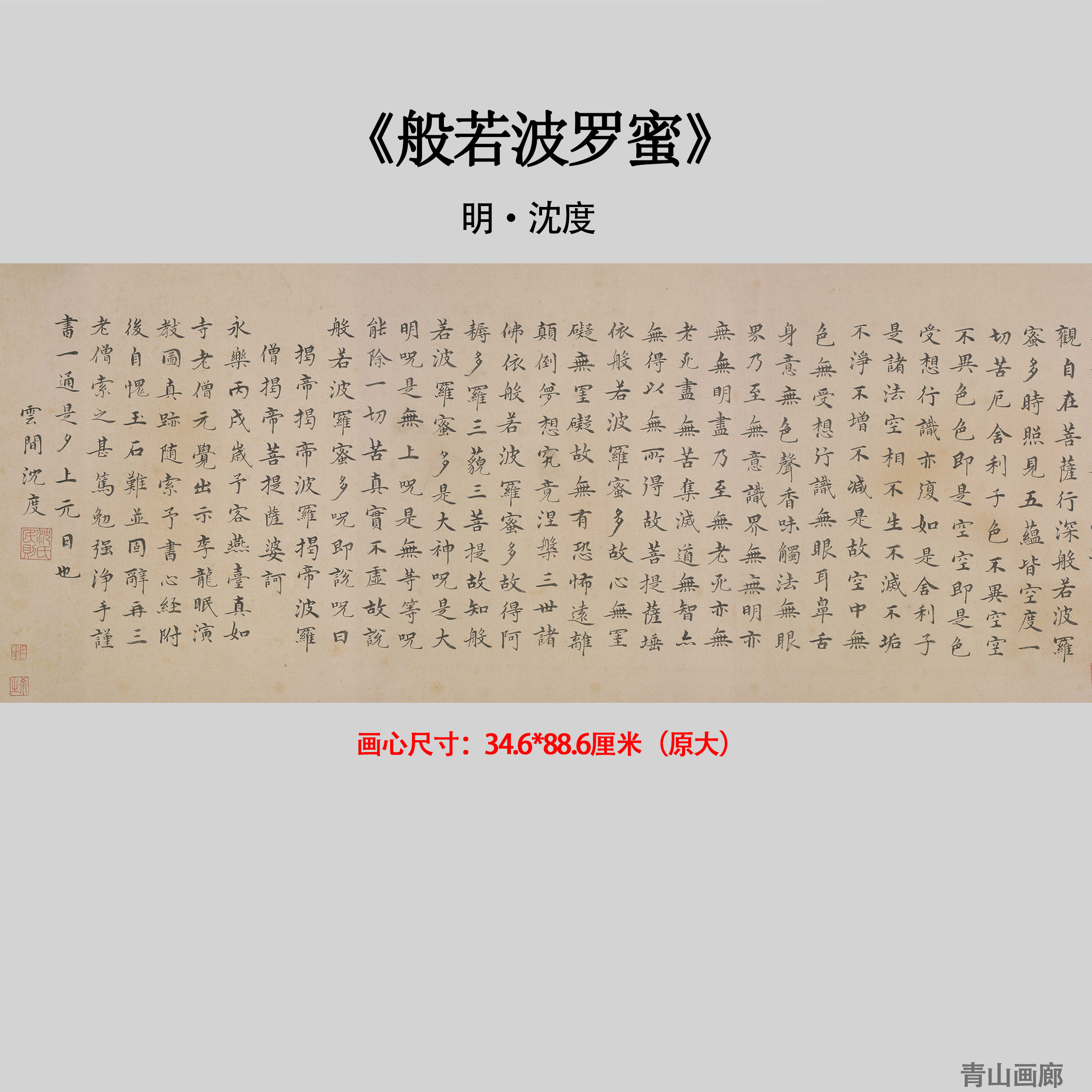 明 沈度 般若波罗蜜心仿古字画经毛笔书法高清微喷复制临摹范本
