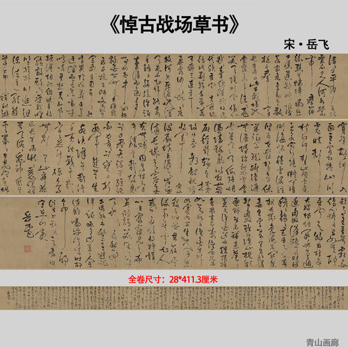 宋 岳飞 悼古战场草书长卷名家书法字帖高清微喷复制临摹学习范本