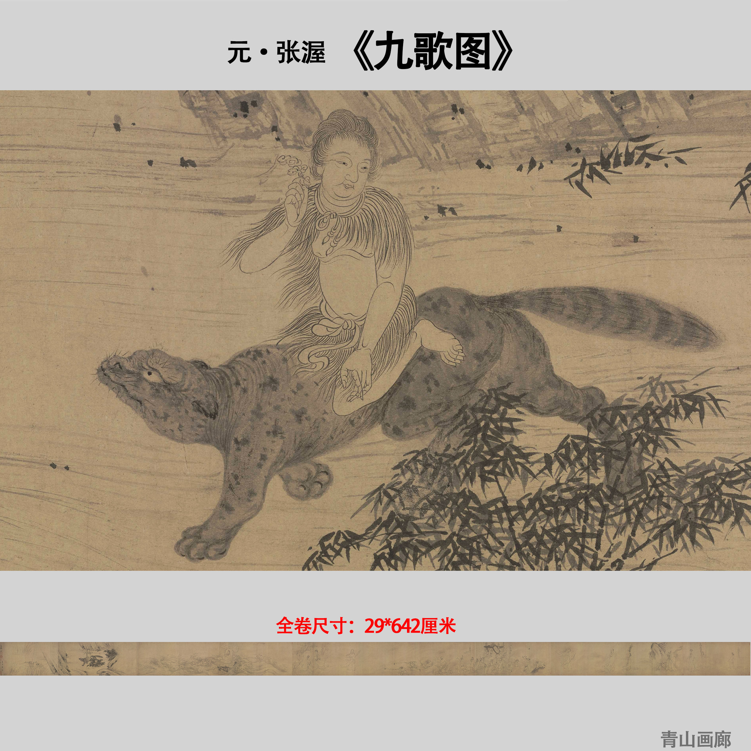 新品 元 张渥 九歌图古代名画纸本长卷高清微喷复制临摹学习范本