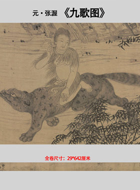 新品 元 张渥 九歌图古代名画纸本长卷高清微喷复制临摹学习范本