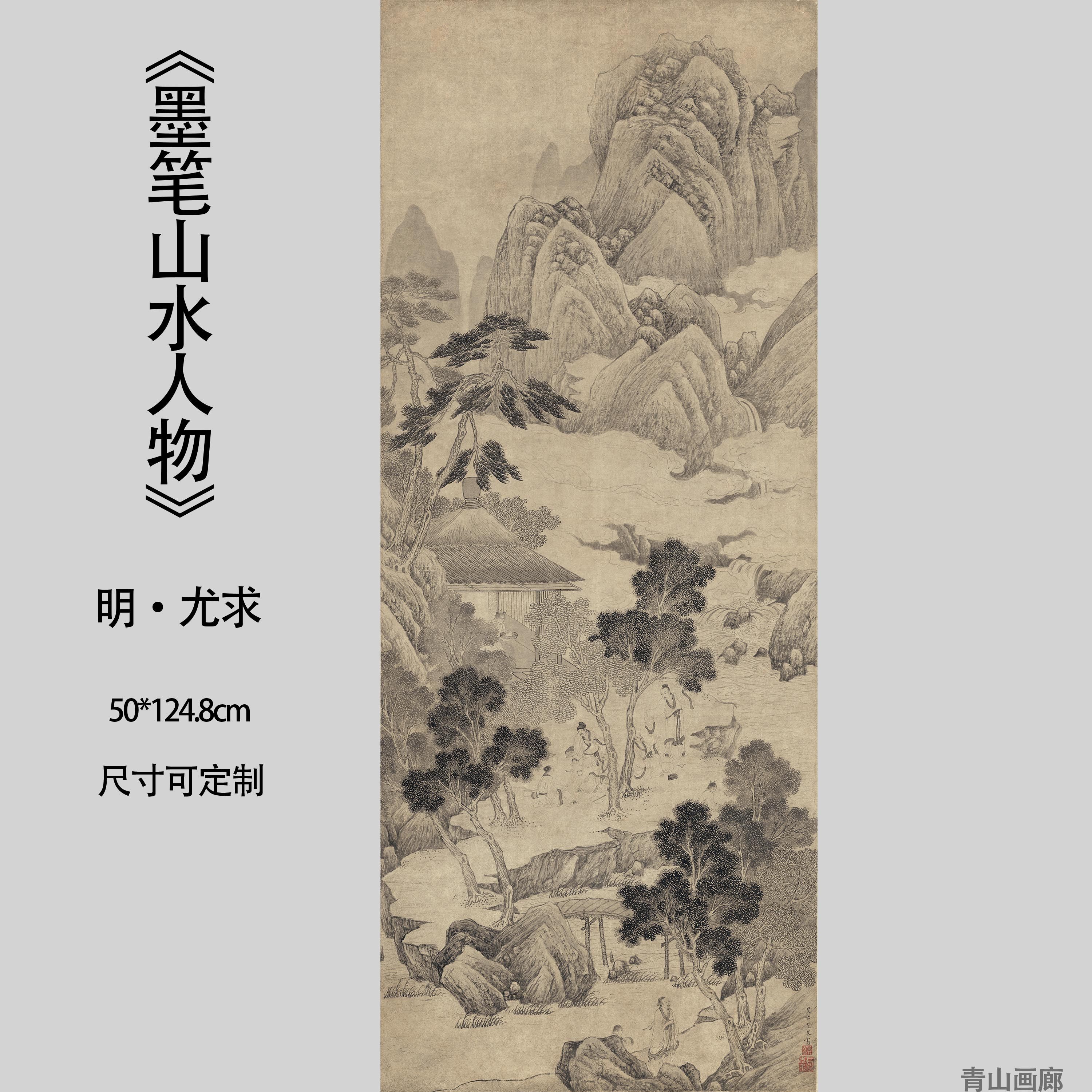明尤求墨笔山水人物图古典国画宣纸画心临摹复制高清微喷装饰画