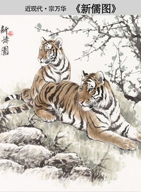 近现代宗万华《新儒图》工笔双虎国画装饰画挂画高清微喷临摹范本