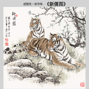 近现代宗万华《新儒图》工笔双虎国画装饰画挂画高清微喷临摹范本
