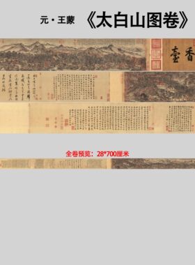 元王蒙太白山图卷复古山水长卷