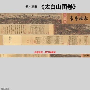 元王蒙太白山图卷复古山水长卷国画全图高清微喷复制画临摹学习