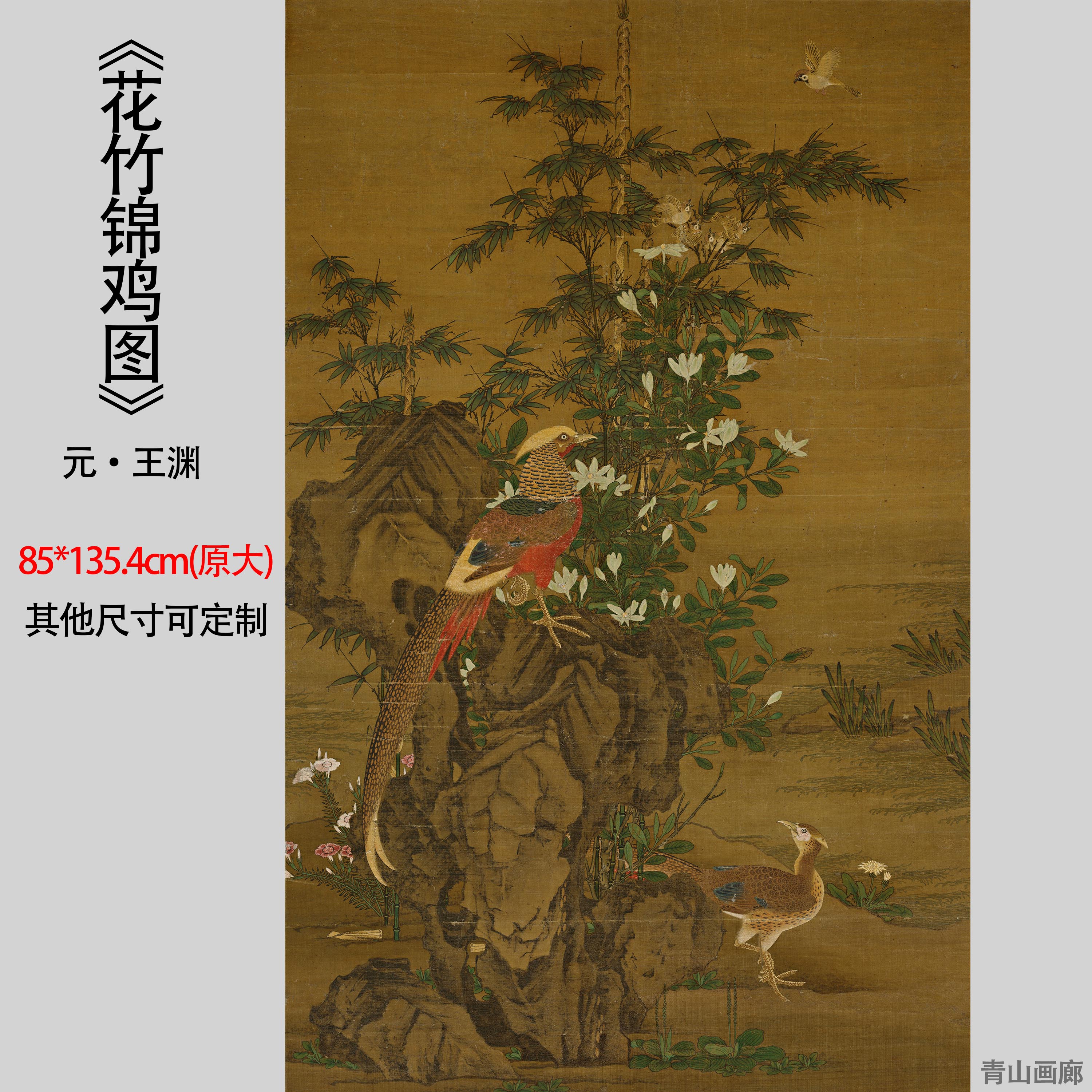 元王渊花竹锦鸡图工笔花鸟客厅装饰画挂画高清微喷复制画临摹学习
