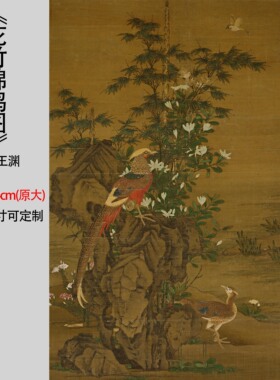 元王渊花竹锦鸡图工笔花鸟客厅装饰画挂画高清微喷复制画临摹学习