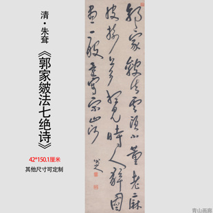 新品 清 朱耷 草书郭家皴法七绝诗 八大山人书法立轴高清微喷复制