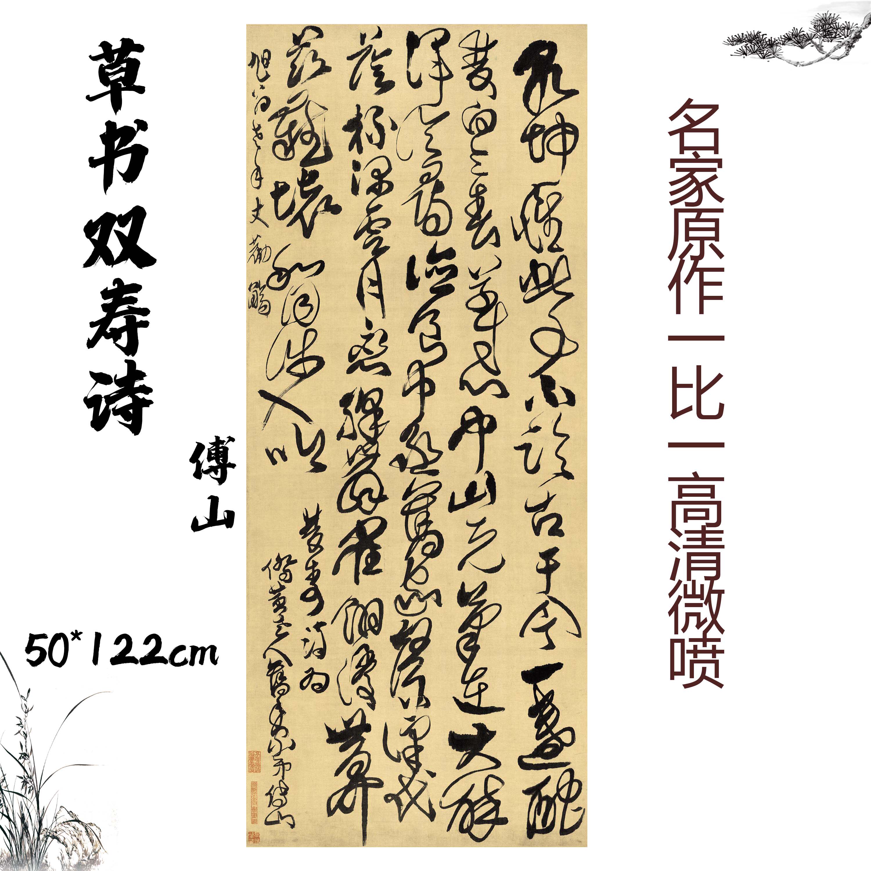 草书双寿诗 傅山仿古名家字画书法装饰临摹绢布防水画心高清微喷