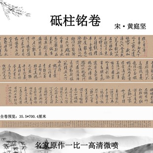 北宋黄庭坚 砥柱铭 名家真迹书法长卷纸本行书临摹字帖艺术微喷