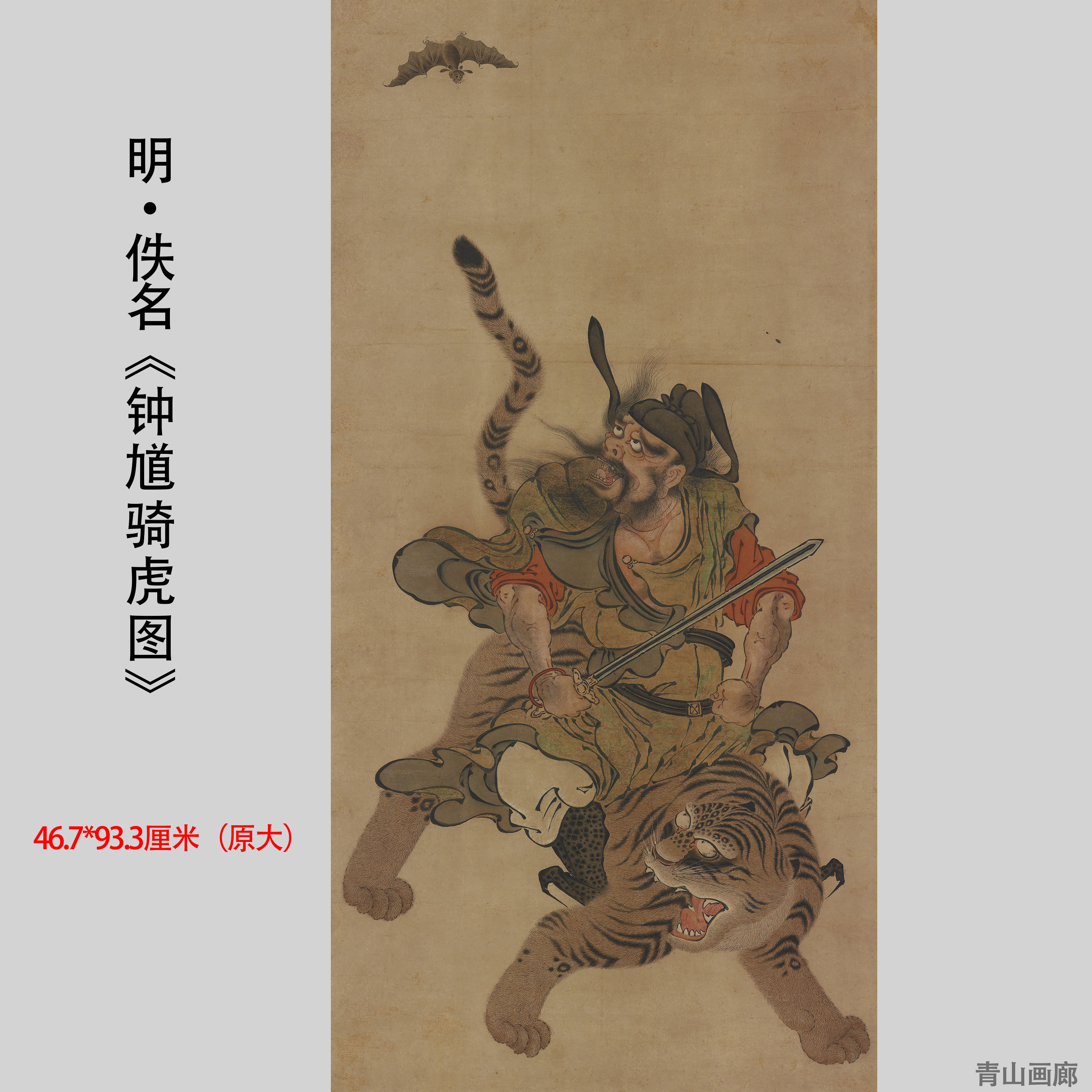 明代佚名《钟馗骑虎》中式玄关办公室装饰画立轴挂画高清微喷复制