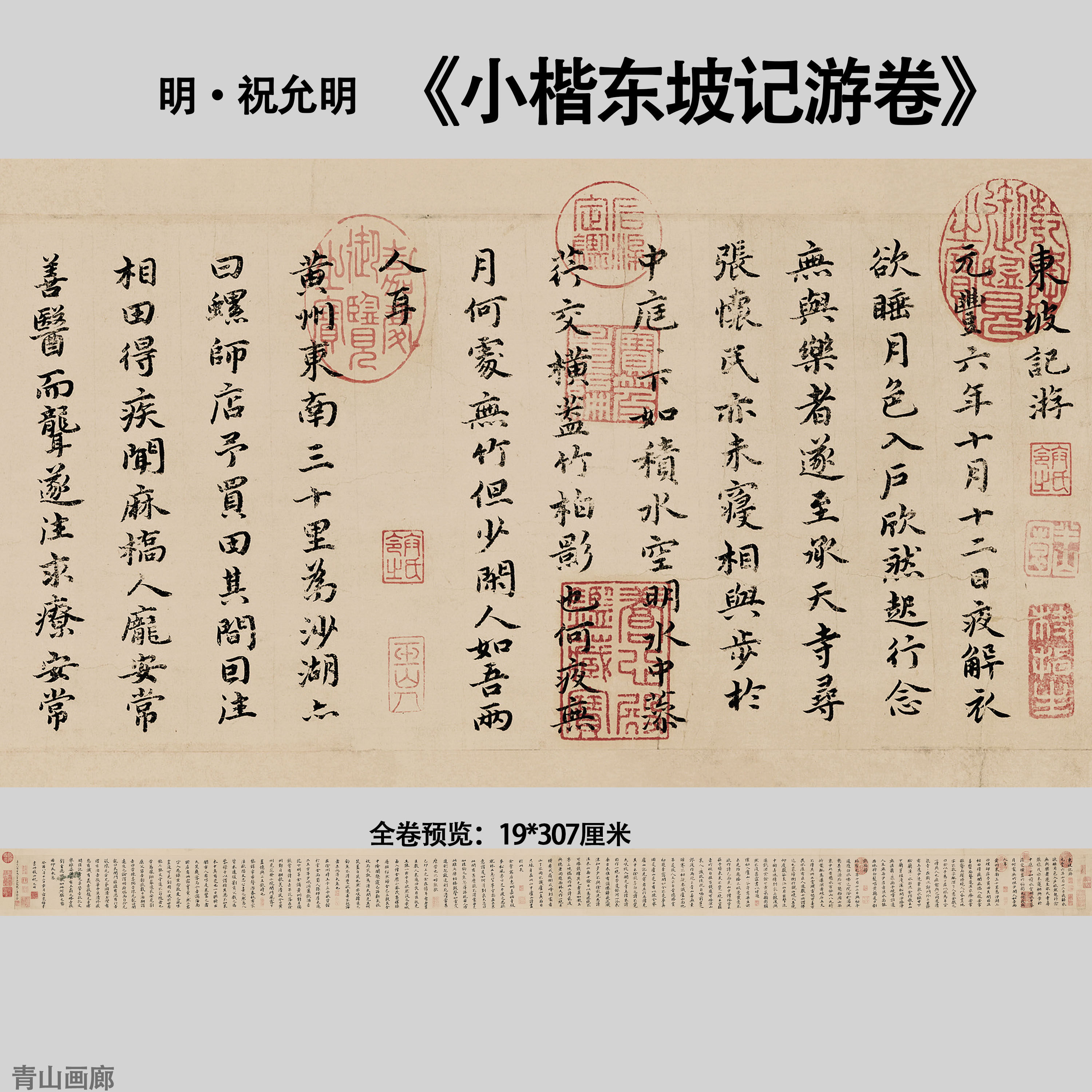 新品明祝允明小楷东坡记游卷长卷书法纸本画心临摹装饰画高清微喷