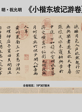 新品明祝允明小楷东坡记游卷长卷书法纸本画心临摹装饰画高清微喷