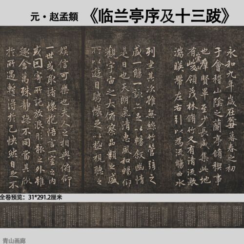 元赵孟頫临兰亭序及十三跋拓本行书书法长卷临摹字贴高清微喷画心