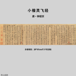 钟绍京 饰画高清微喷画心 书法复制挂画字画客厅装 小楷灵飞经字帖