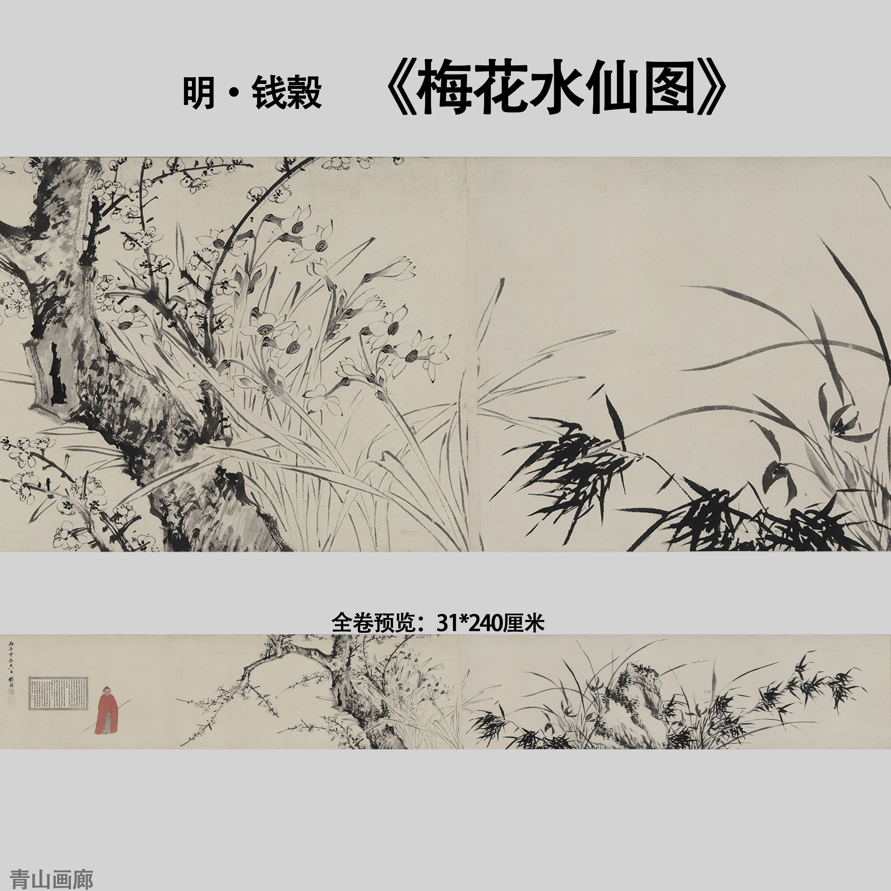 明钱榖梅花水仙图中国古代吴门画派宣纸画心临摹范本高清微喷装饰