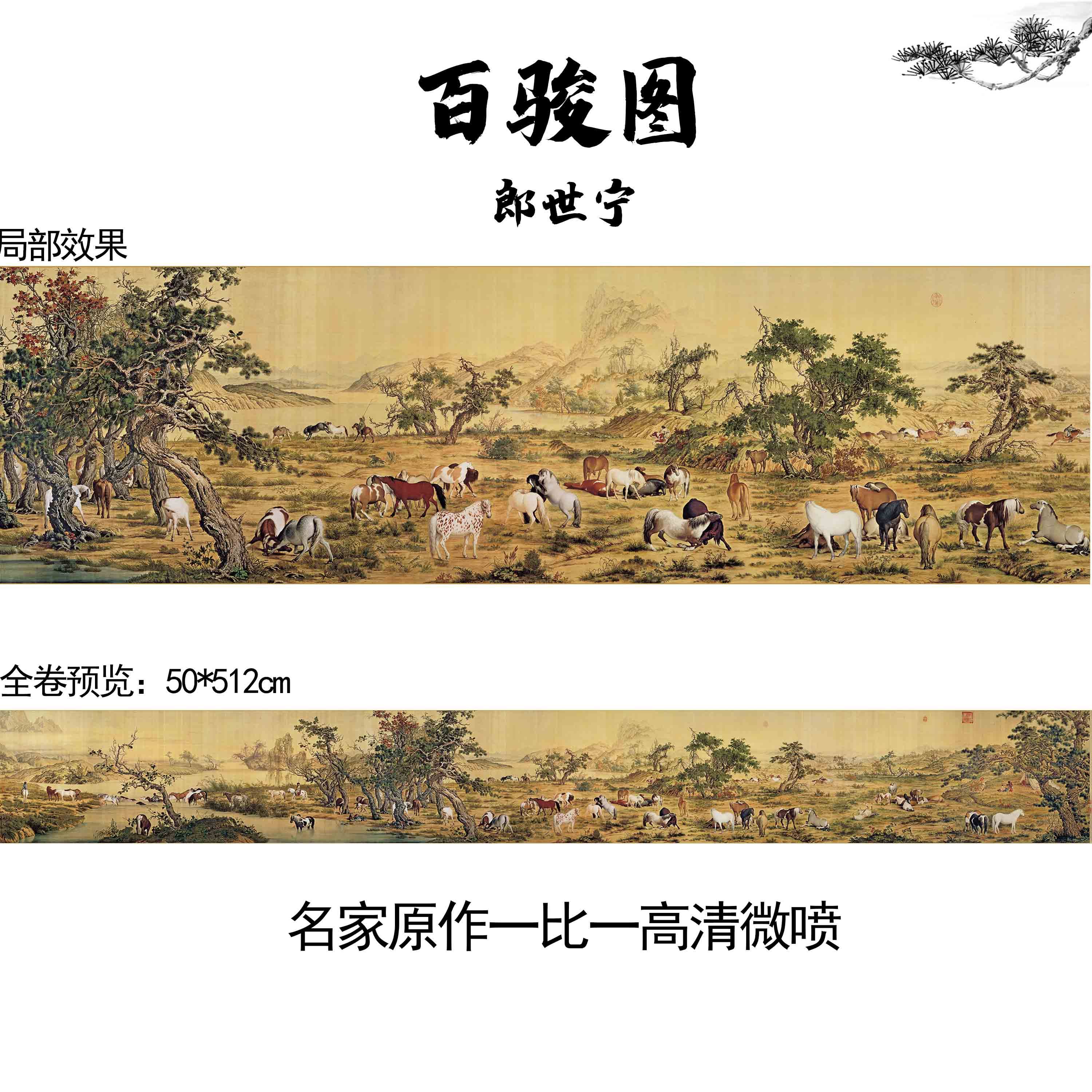 新品百骏图传世名画清郎世宁50X512cm艺术微喷国画宣纸装饰画挂画