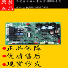 三菱重工海尔中央空调KX6系列内机主板 MHN505A045A 电脑板 048
