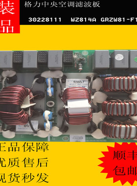 格力空调配件 30228111 滤波板 WZ814A GRZW81-F1