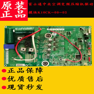 富士通中央空调变频压缩机模块K10CK-00-03 K10CK-TR-A(00-03)