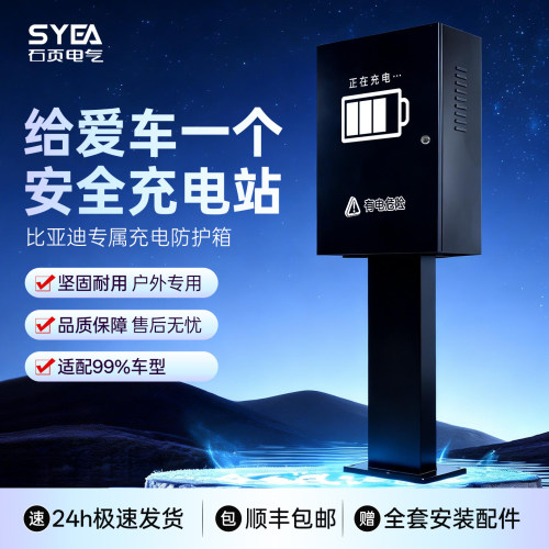 适用极氪/比亚迪/吉利/五菱/充电桩保护箱挂壁户外防雨立柱加厚