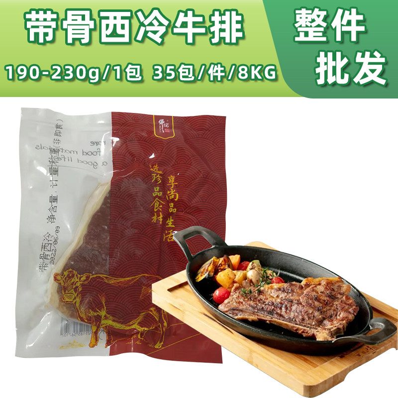 整切带骨西冷牛排35片8kg1件街头牛扒带骨牛肉半成品自助西餐商用
