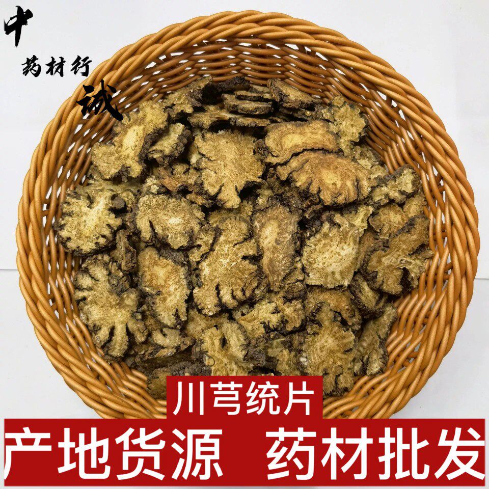 川芎中药材川穹大片四川老川芎切片新货川弓泡水天然无硫包邮500g