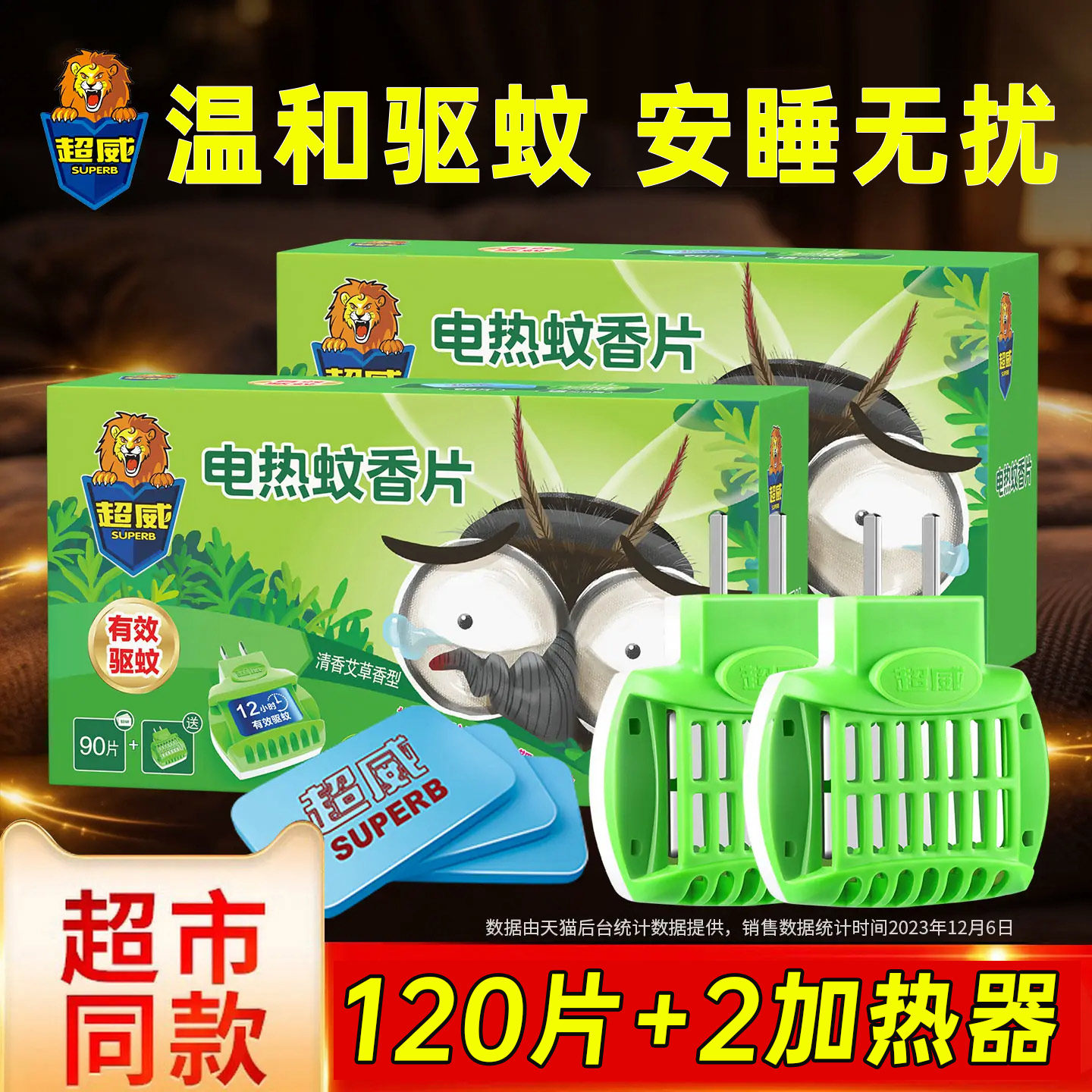 超威电热蚊香片艾草清香家用插电式电蚊香器驱蚊灭蚊片旗舰店正品