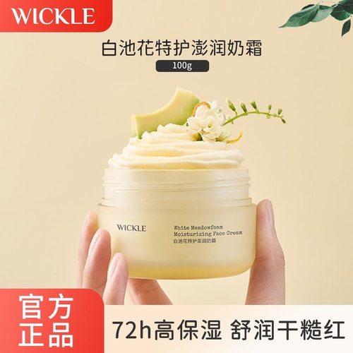 wickle儿童面霜舒缓保湿白池花特护澎润奶霜婴儿舒缓特护霜100g