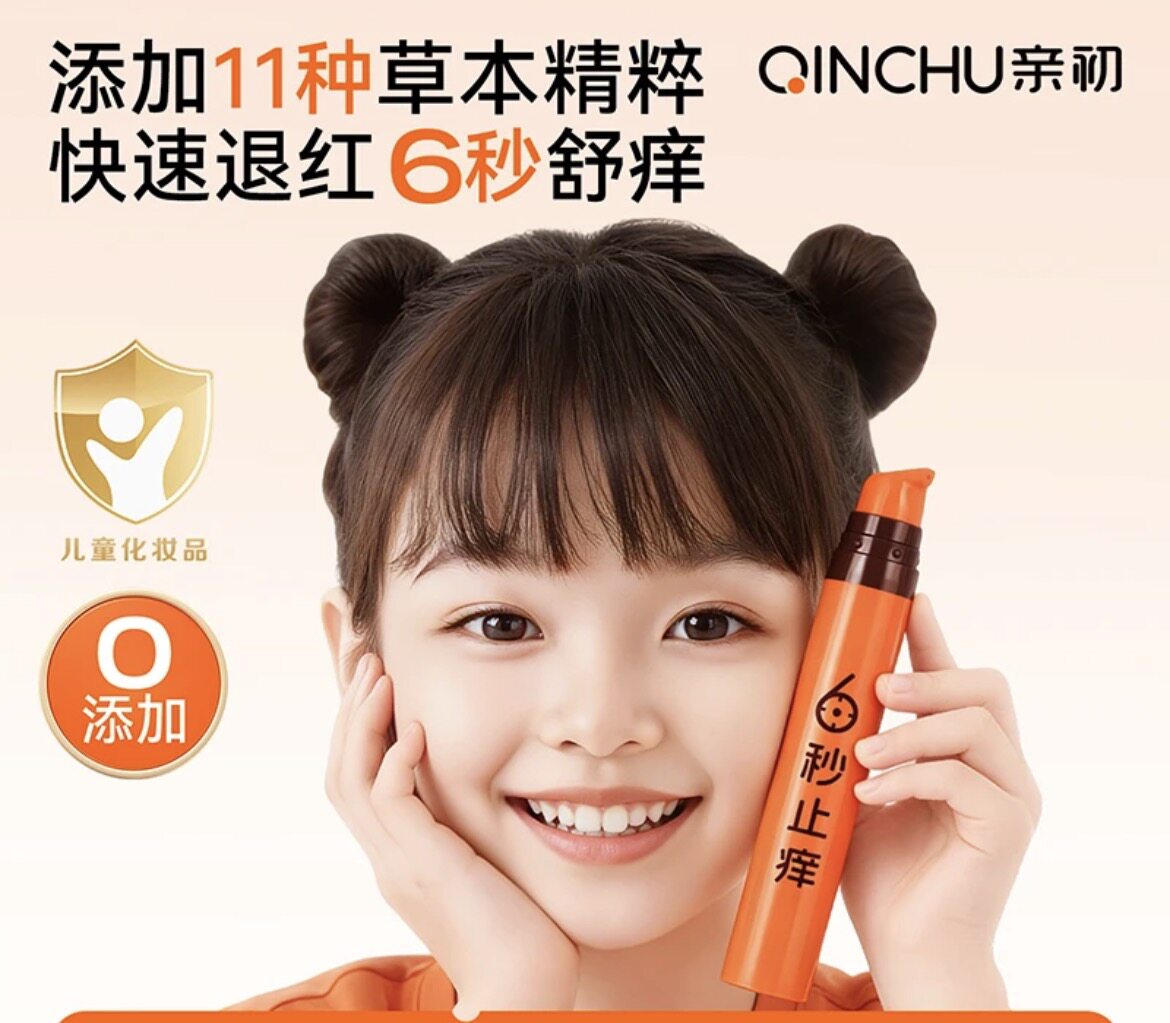 亲初止痒膏婴儿宝宝儿童蚊虫叮咬舒缓止痒防护专用清凉便携舒缓露