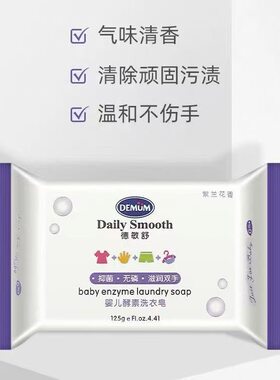 德敏舒宝宝洗衣皂肥皂婴儿香皂酵素抑菌儿童无磷超强去渍洗衣液
