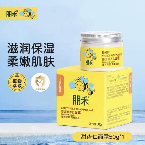 朋禾甜杏仁面霜儿童专用宝宝霜秋冬季补水润肤乳新生婴幼儿保湿霜