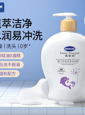 德敏舒特润婴儿沐浴露洗发水二合一儿童宝宝沐浴露温和水润300ml