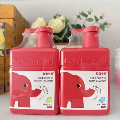 红色小象儿童洗发水清洁蓬松高颅顶柔顺护发持久留香舒缓洗发露